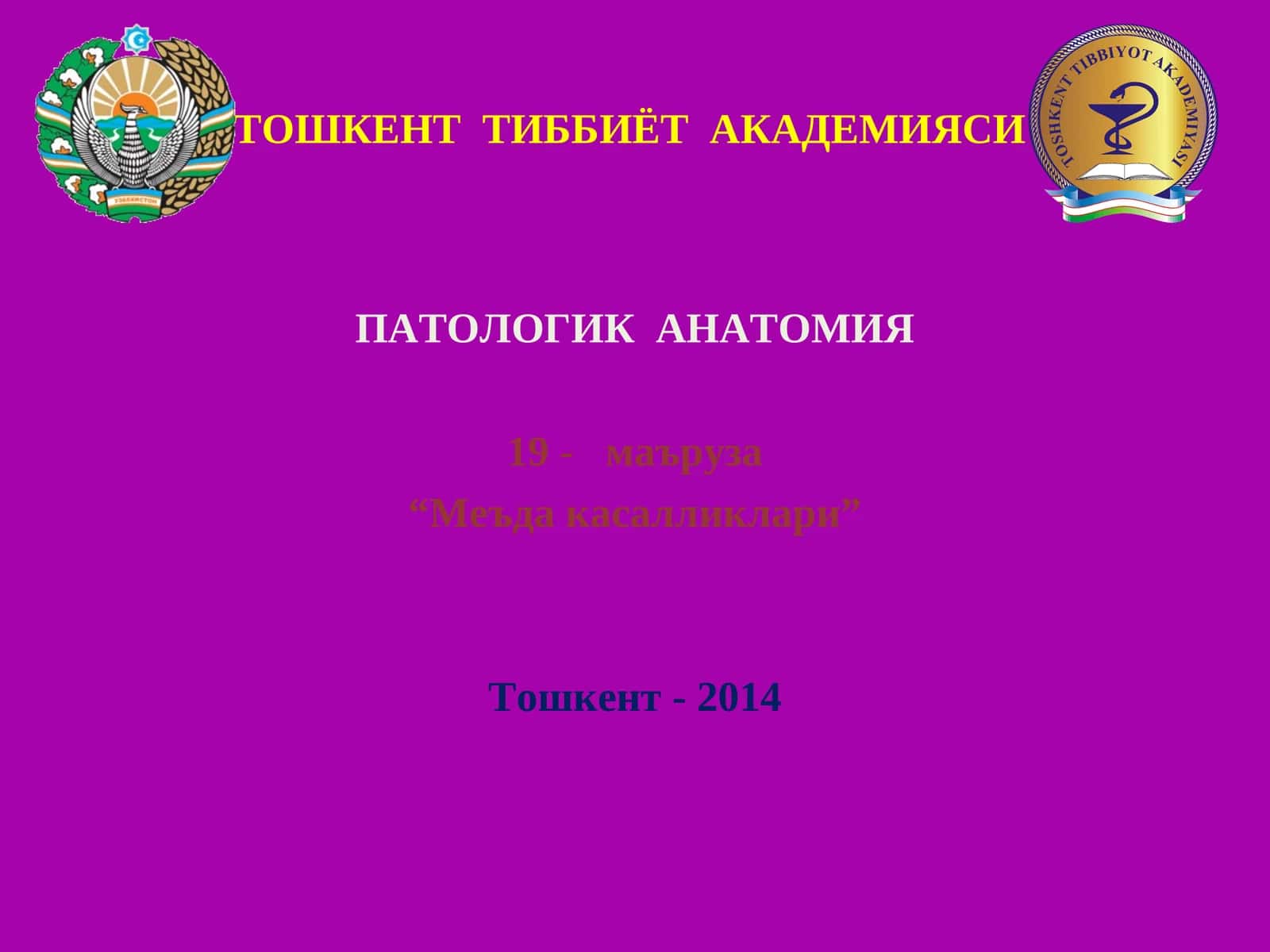 Патологик анатомия 1