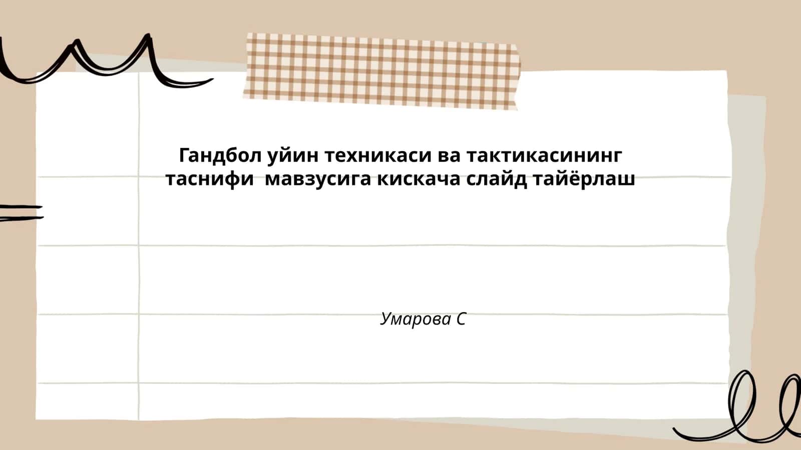 Гандбол уйин техникаси ва тактикаси 1