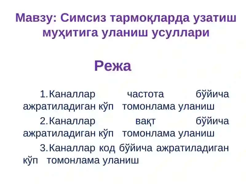 Симсиз тармоқларда узатиш муҳитига уланиш усуллари