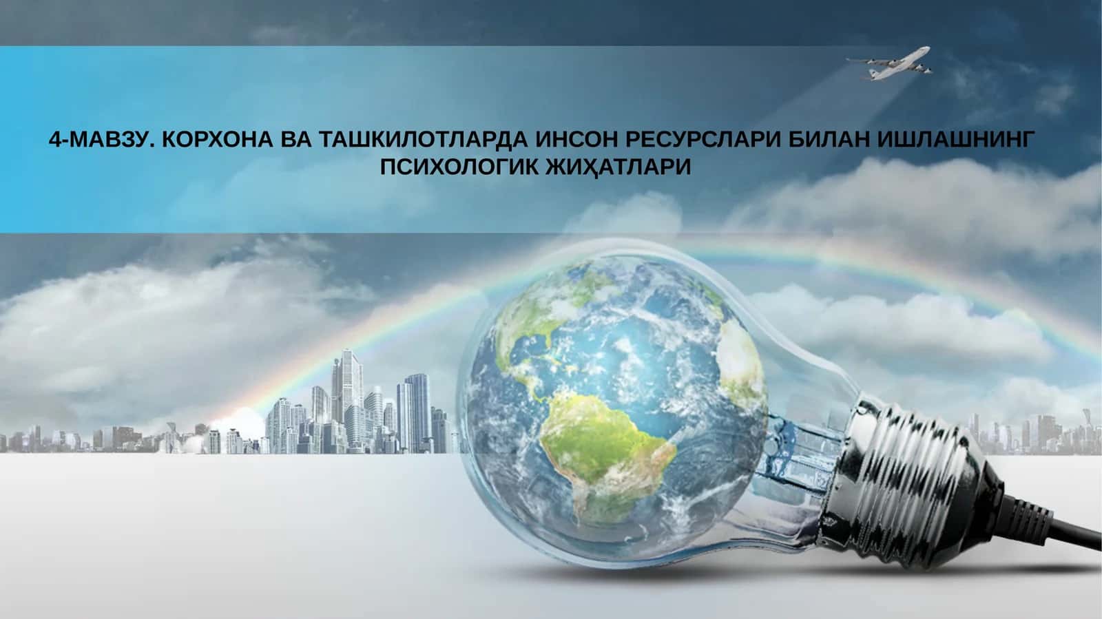 КОРХОНАВА ТАШКИЛОТЛАРДА ИНСОН РЕСУРСЛАРИ БИЛАН ИШЛАШНИНГ ПСИХОЛОГИК ЖИҲАТЛАРИ 1