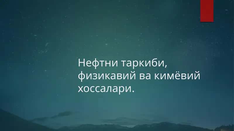 Нефтни таркиби 1