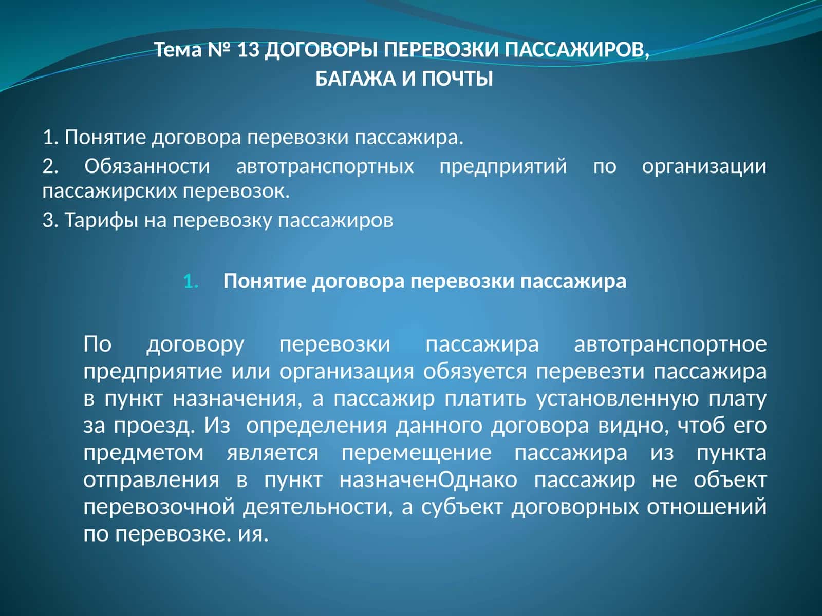 Договоры перевозки пассажиров 1
