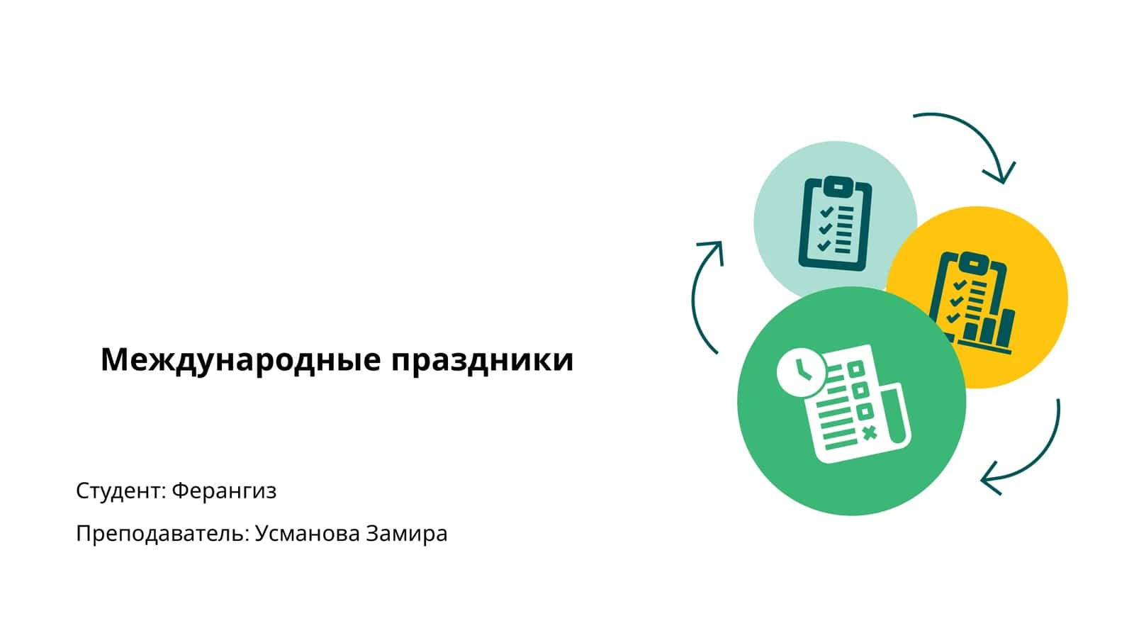 Международные праздники 1