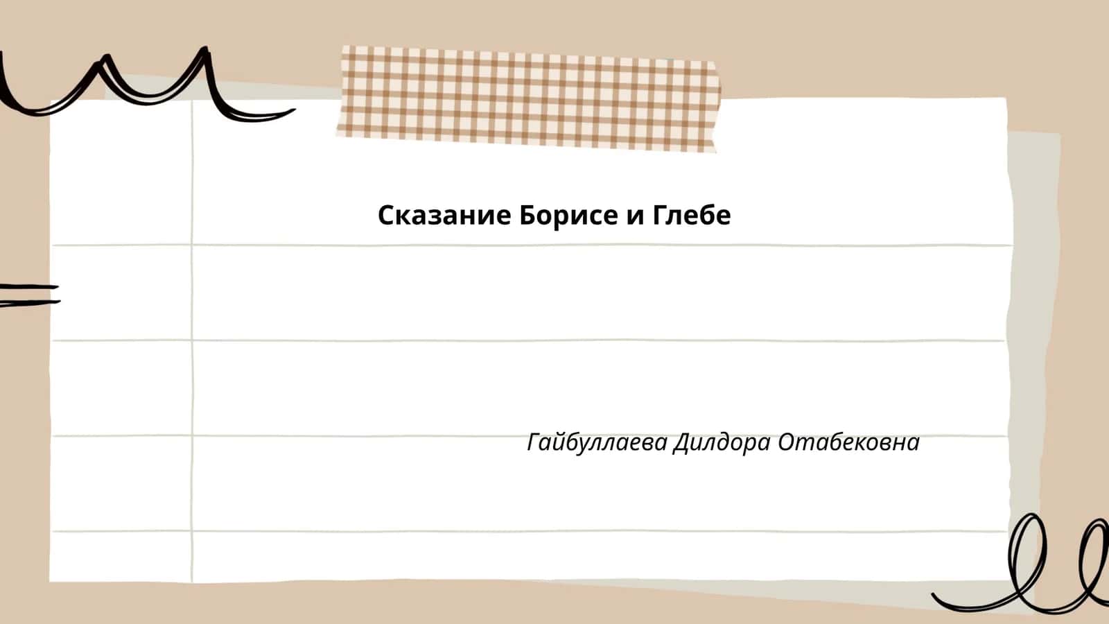Сказание Борисе и Глебе 1