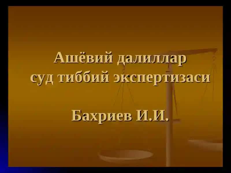 ЖПКга оид ашёвий далил тушунчаси 1