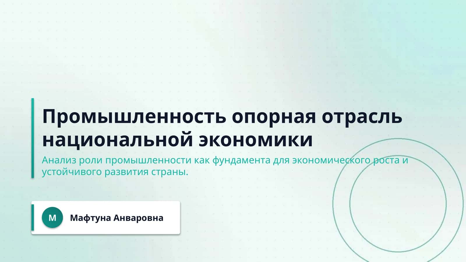 Промышленность опорная отрасль национальной экономики 1