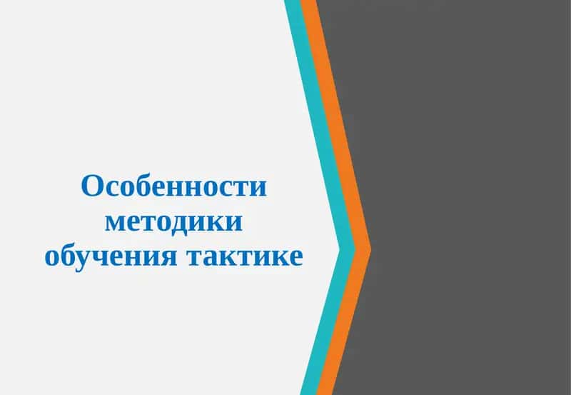 Особенности методики обучения тактике 1