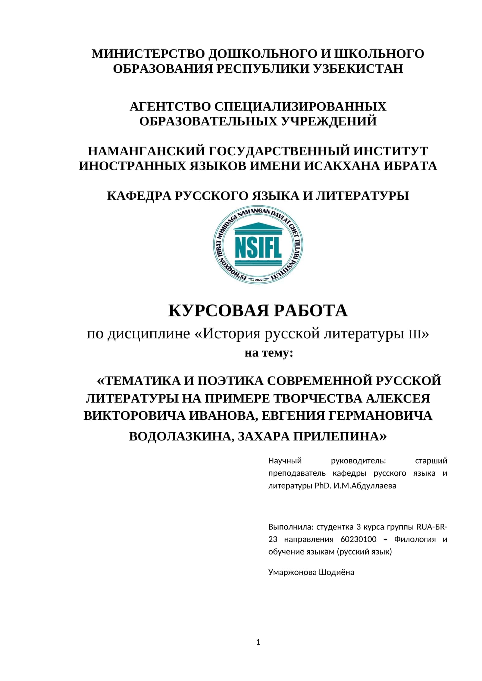 История русской литературы 
Тема:Тематика и поэтика современной русской литературы на примере творче 1
