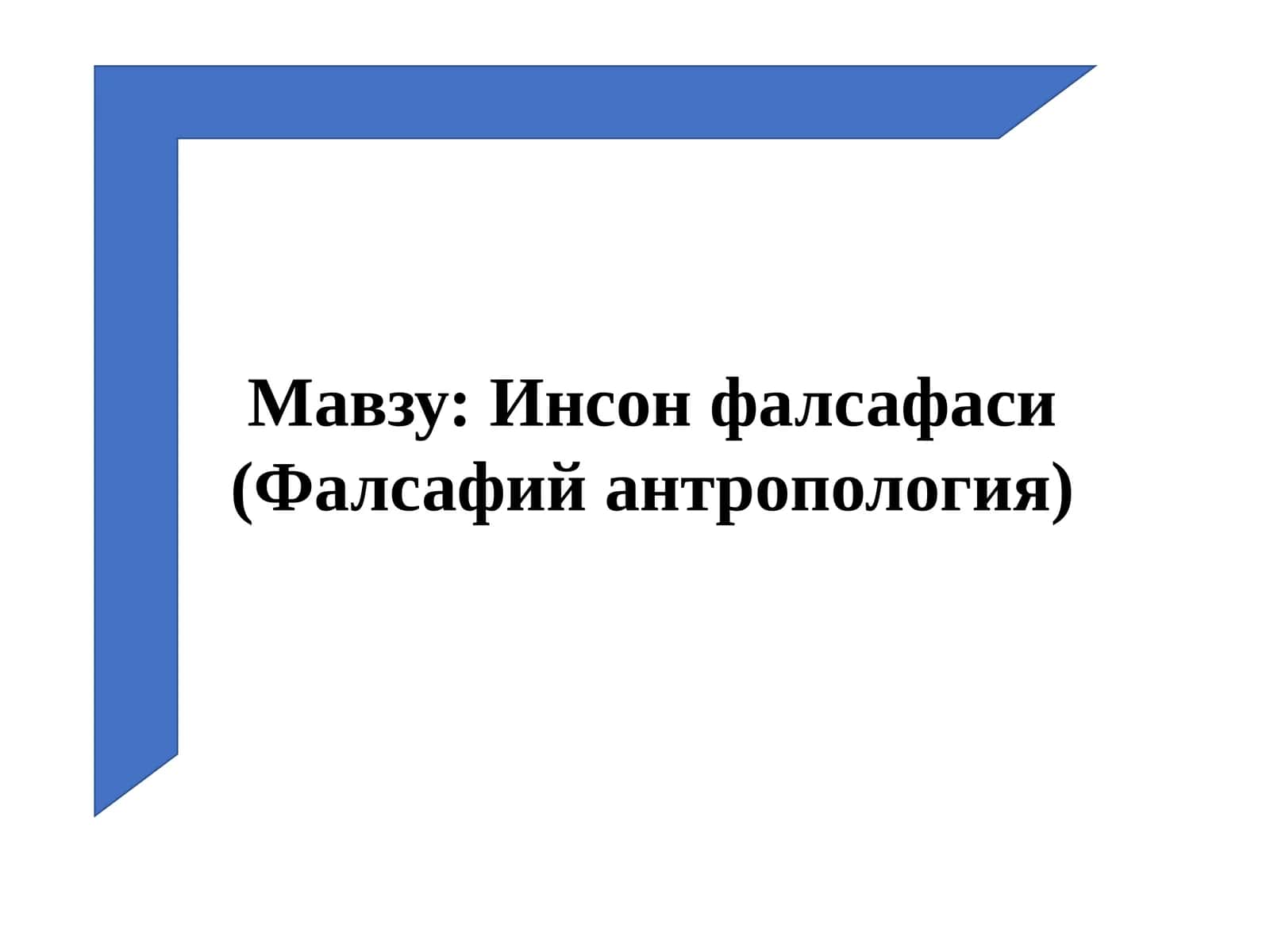 Инсон фалсафаси (Фалсафий антропология) 1