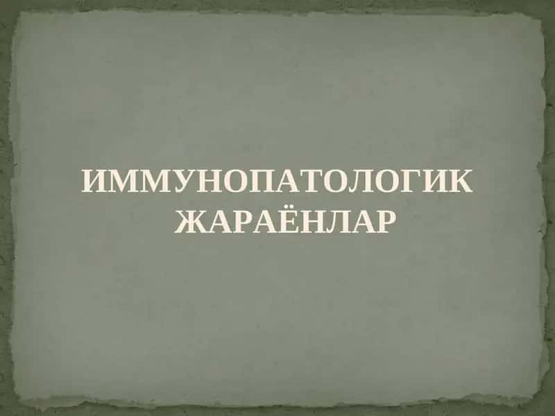 IMMUNOPATHOLOGIC JARAYONLAR 1