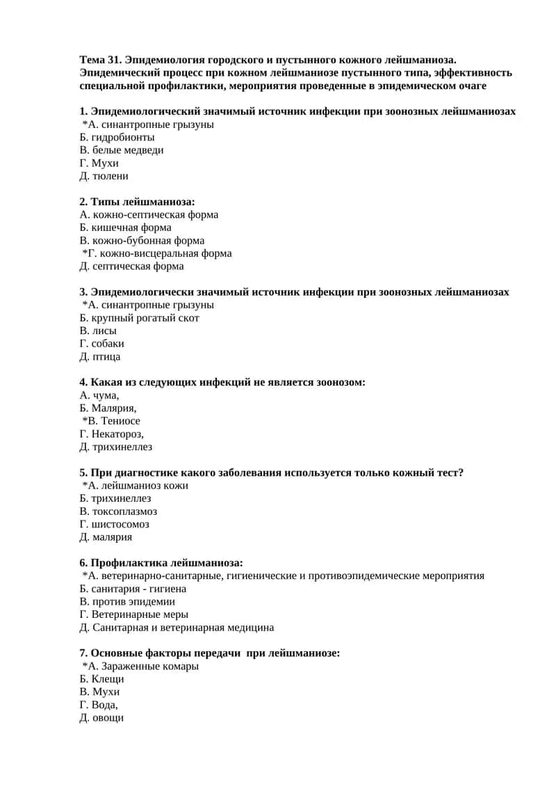 Тема 31. Эпидемиология городского и пустынного кожного лейшманиоза. Эпидемический процесс при кожном лейшманиозе пустынного типа, эффективность специальной профилактики, мероприятия проведенные в эпидемическом очаге 1