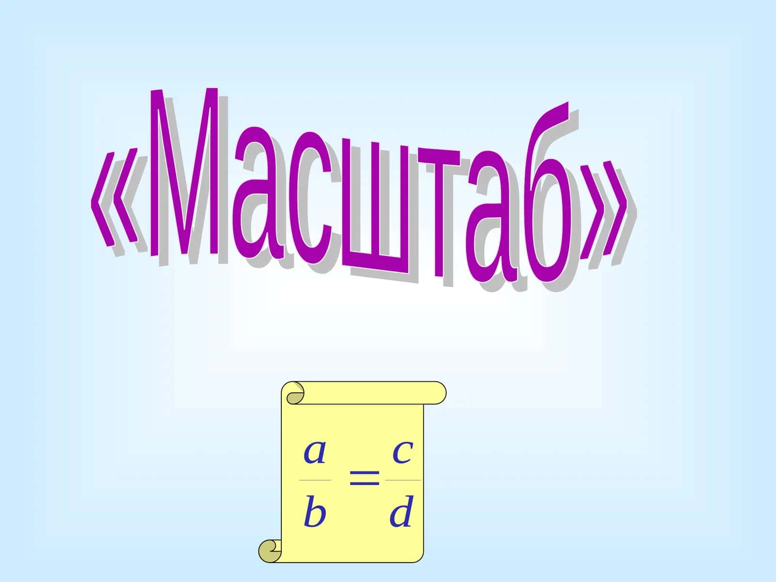 Масштаб 1