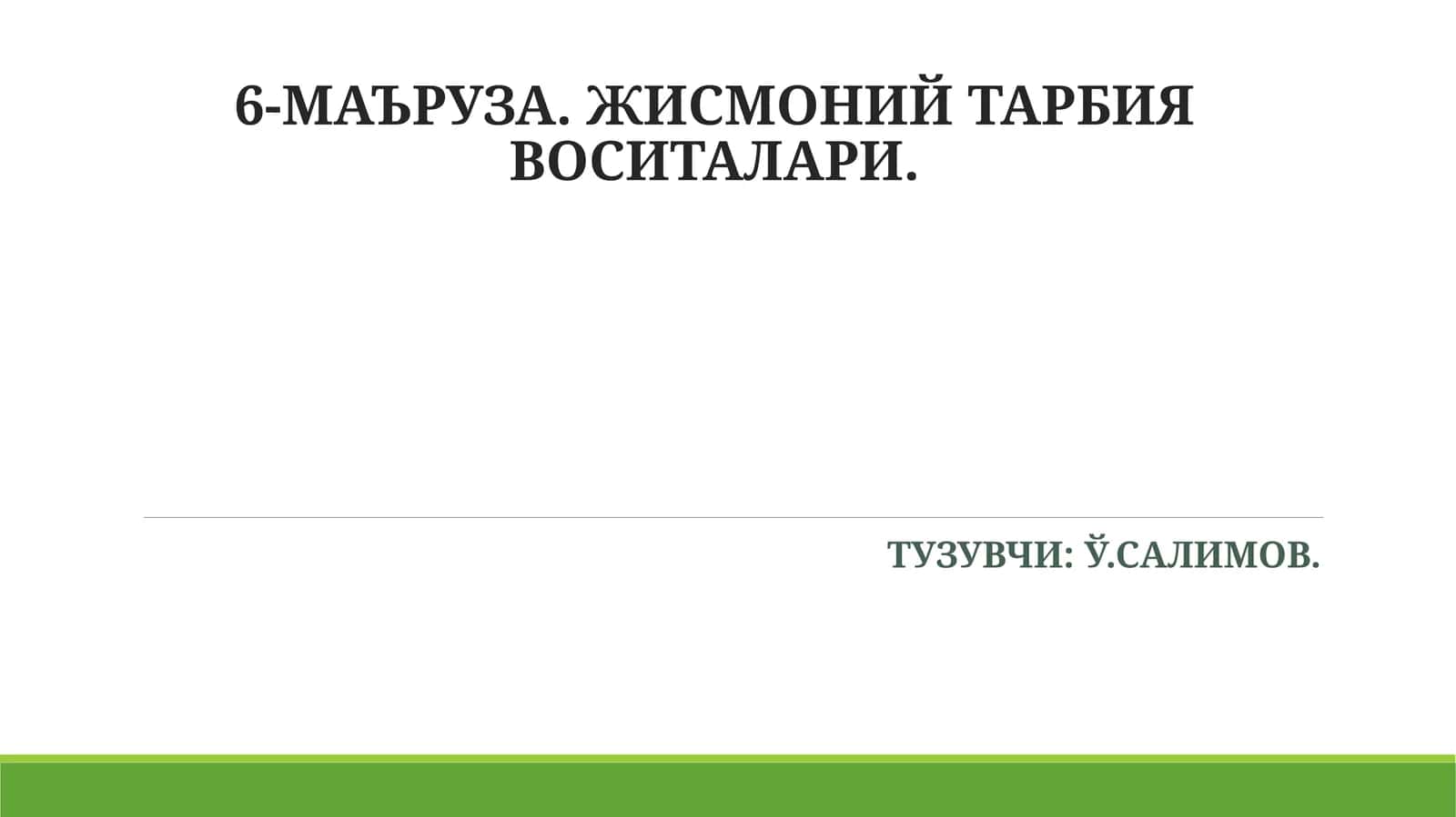 6-МАЪРУЗА. ЖИСМОНИЙ ТАРБИЯ ВОСИТАЛАРИ 1