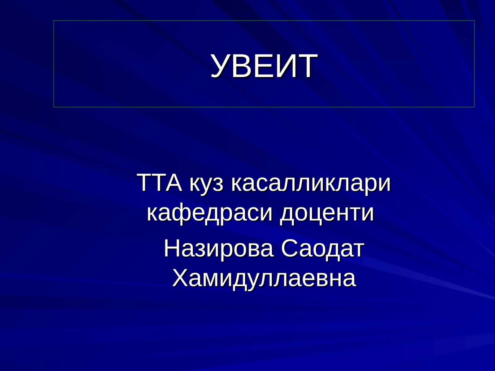 УВЕИТ 1
