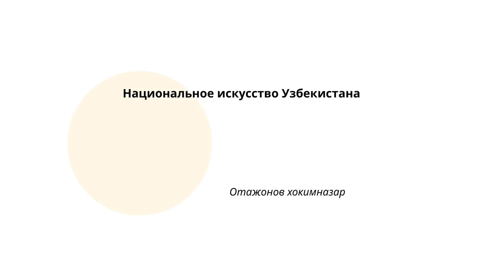 История узбекского искусства 1
