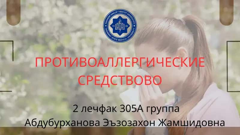 ПРОТИВОАЛЛЕРГИЧЕСКИЕ СРЕДСТВОВО 1