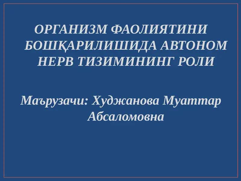 ОРГАНИЗМ ФАОЛИЯТИНИ БОШҚАРИЛИШИДА АВТОНОМ НЕРВ ТИЗИМИНИНГ РОЛИ 1