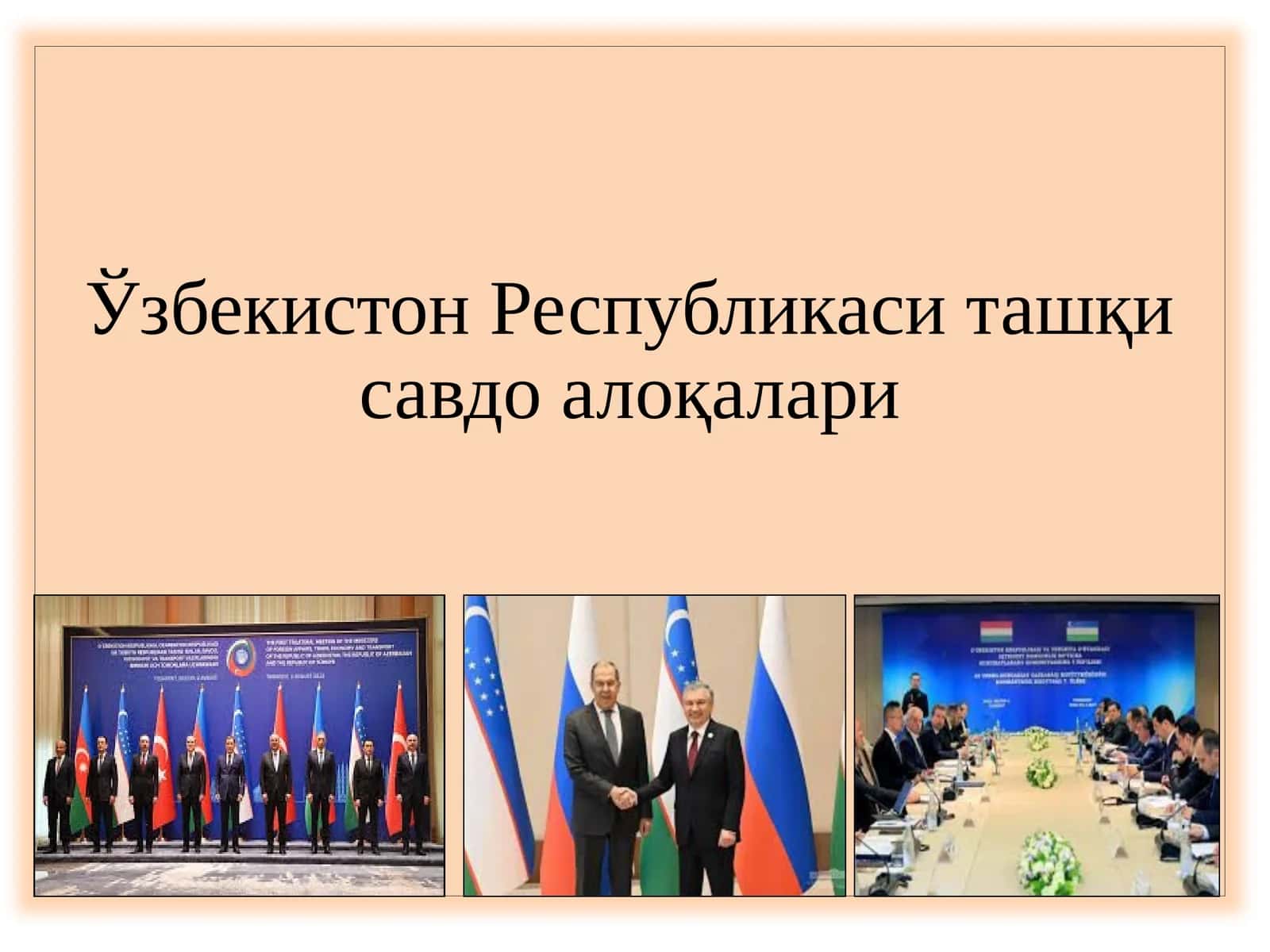 Ташқи иқтисодий алоқалар 1