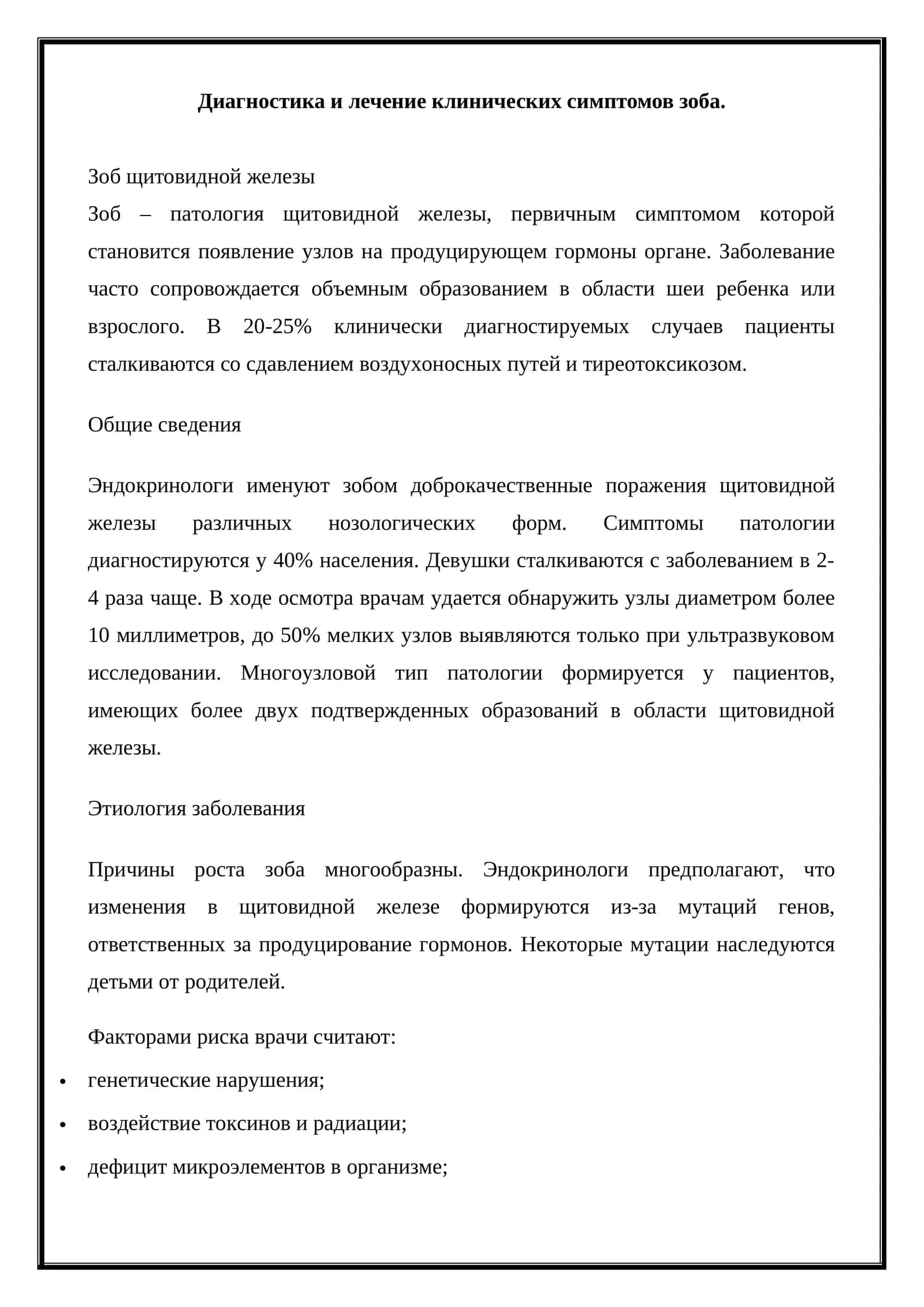 Диагностика и лечение клинических симптомов зоба 1