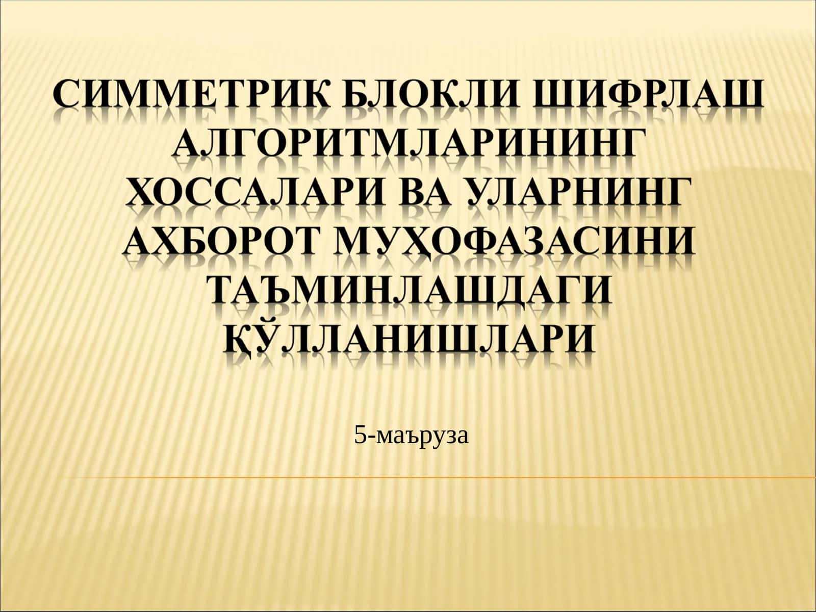 Фейстел тармоғига асослангансимметрик блокли шифрлашалгоритмлари 1