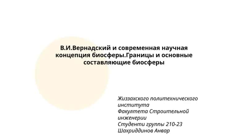 В.И.Вернадский и современная научная концепция биосферы 1