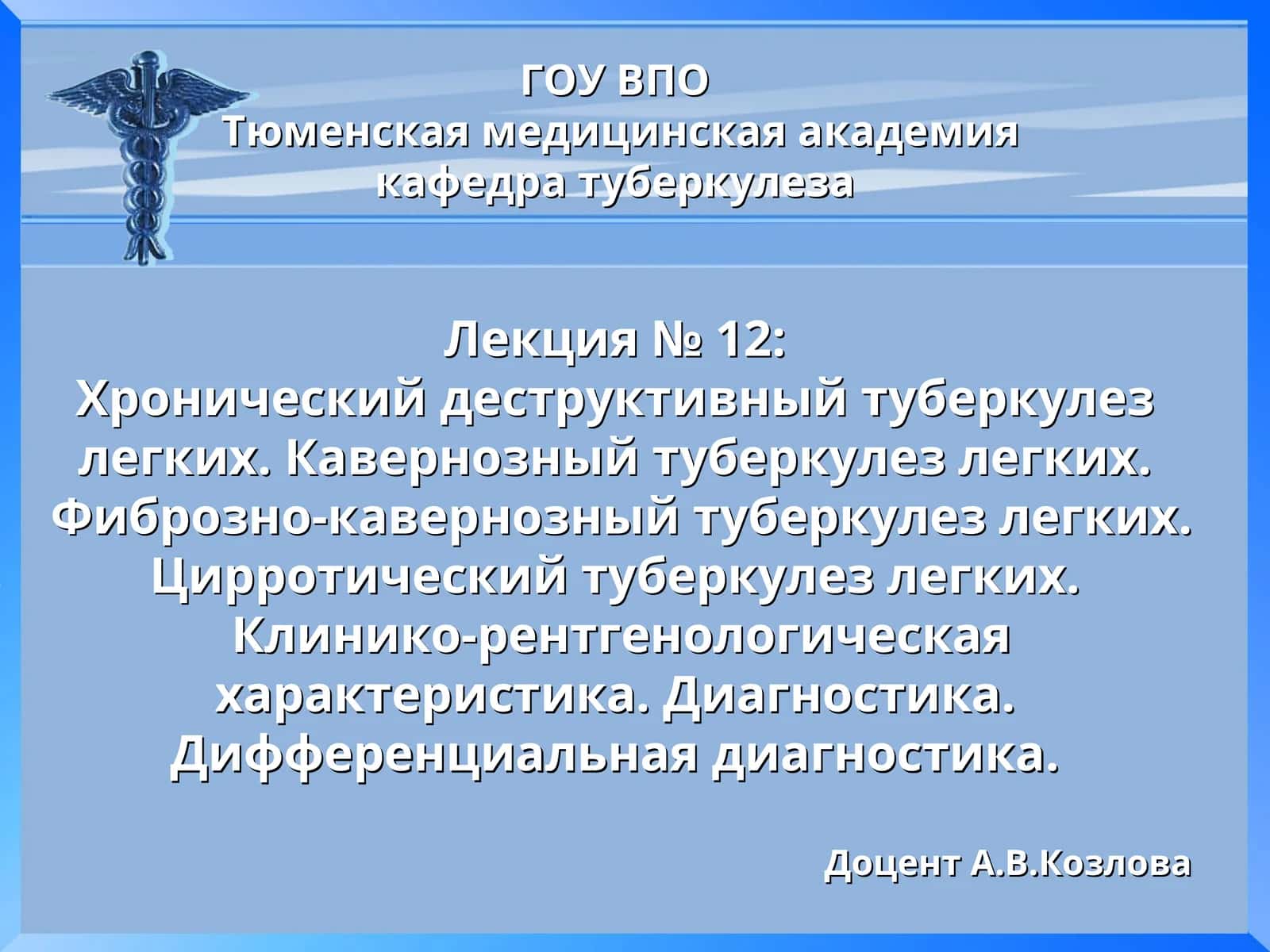 Лекция № 12: Хронический деструктивный туберкулез легких 1
