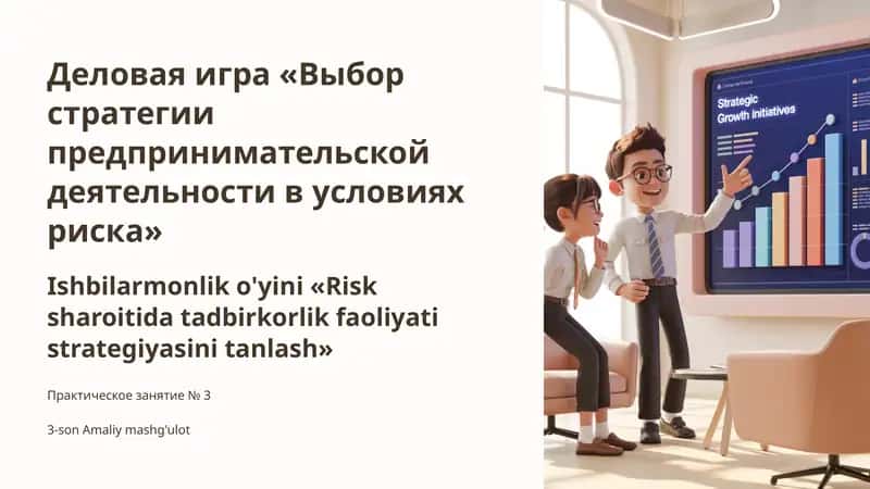 Деловая игра «Выбор стратегии предпринимательской деятельности в условиях риска» 1