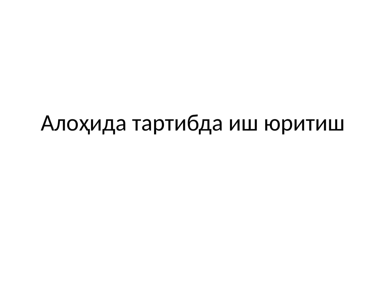 Алоҳида тартибда иш юритиш 1