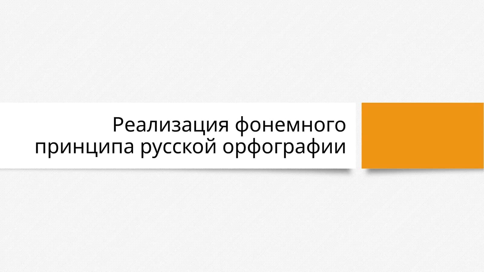 Реализация фонемного принципа русской орфографии 1
