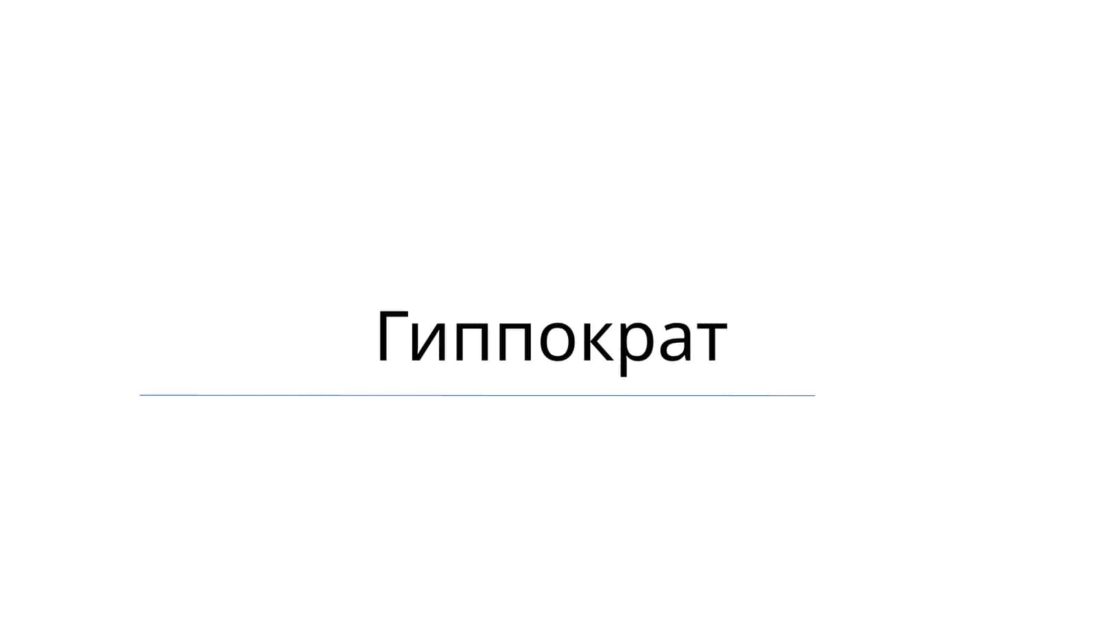 Гиппократ 1