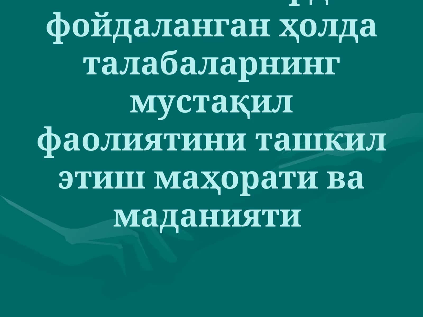 Интерактив методлар 1
