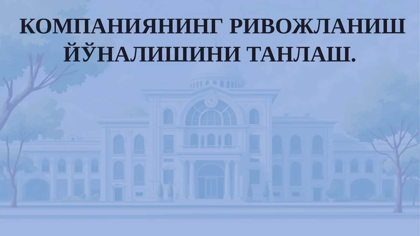 КОМПАНИЯНИНГ РИВОЖЛАНИШ ЙЎНАЛИШИНИ ТАНЛАШ 1