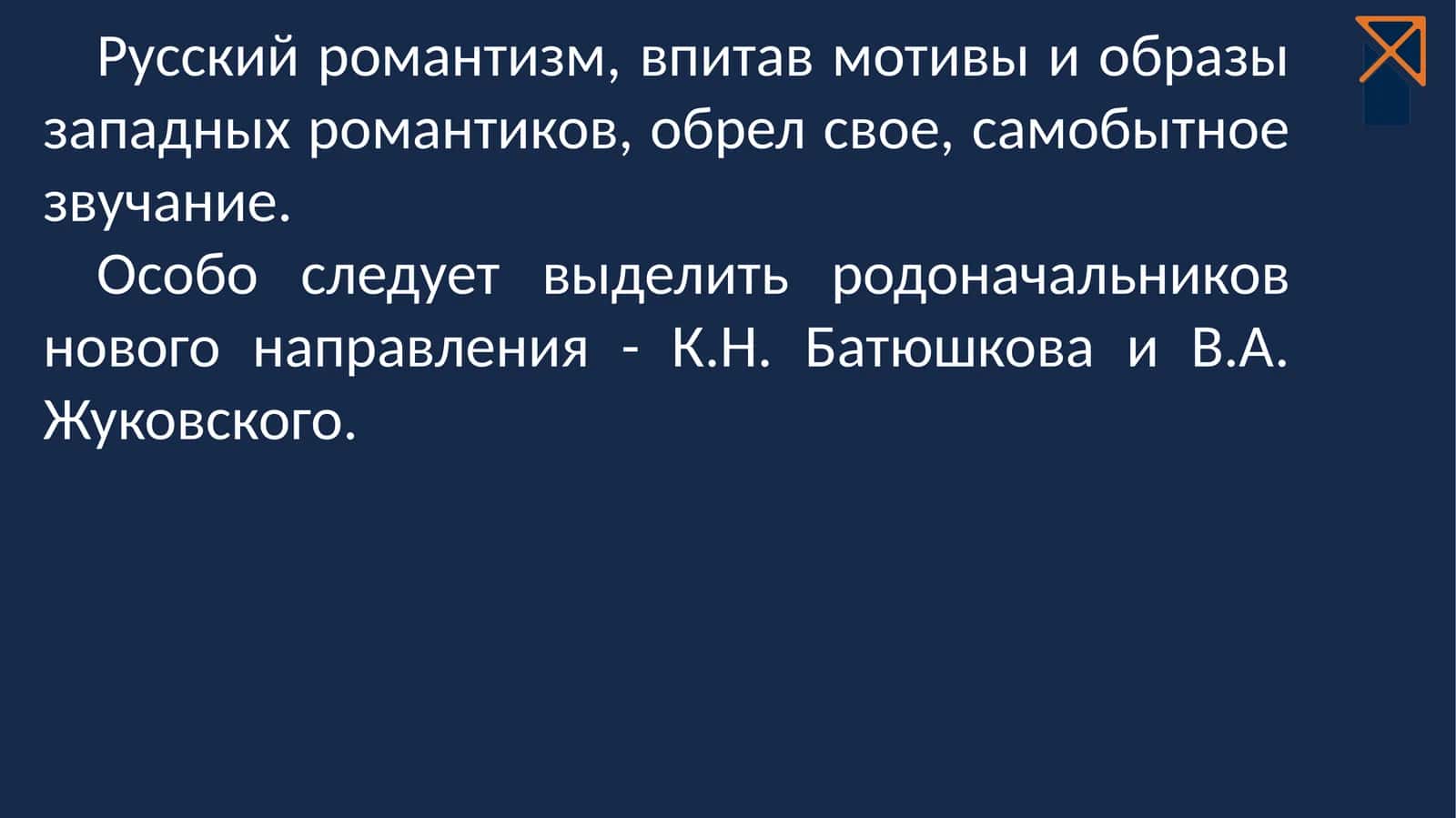 Константин Николаевич Батюшков 1