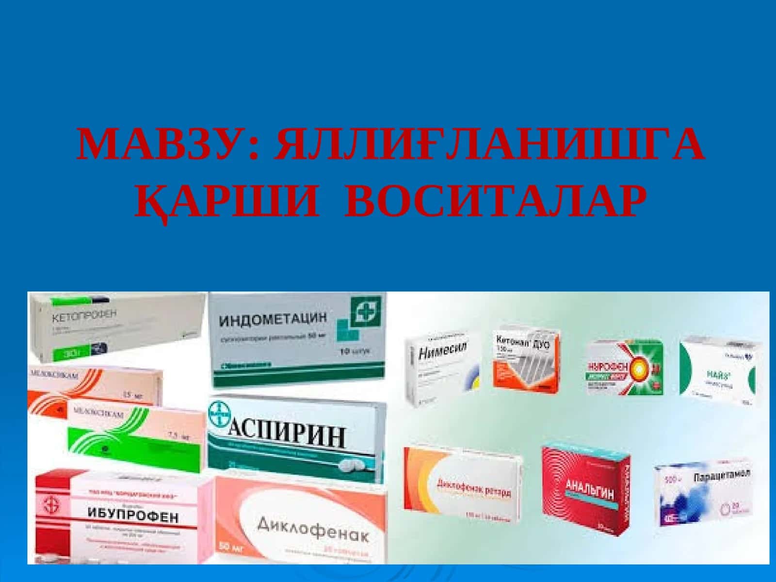 Яллиғланишга қарши воситалар 1