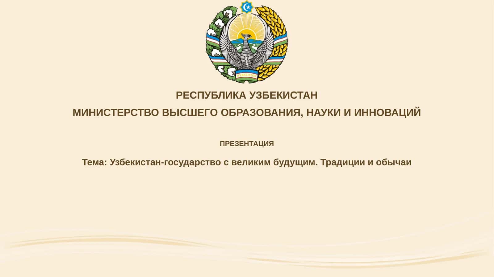 Презентация: Узбекистан-государствосвеликимбудущим. Традицииобычаи 1