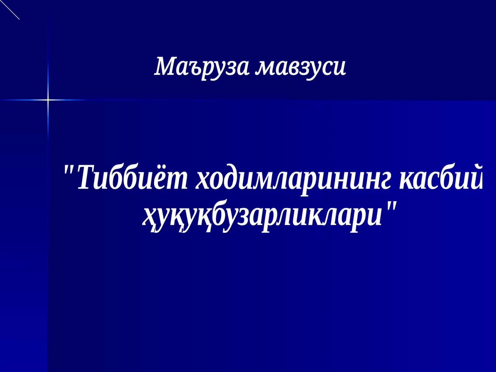 Тиббиёт ходимларининг касбий ҳуқуқбузарликлари 1