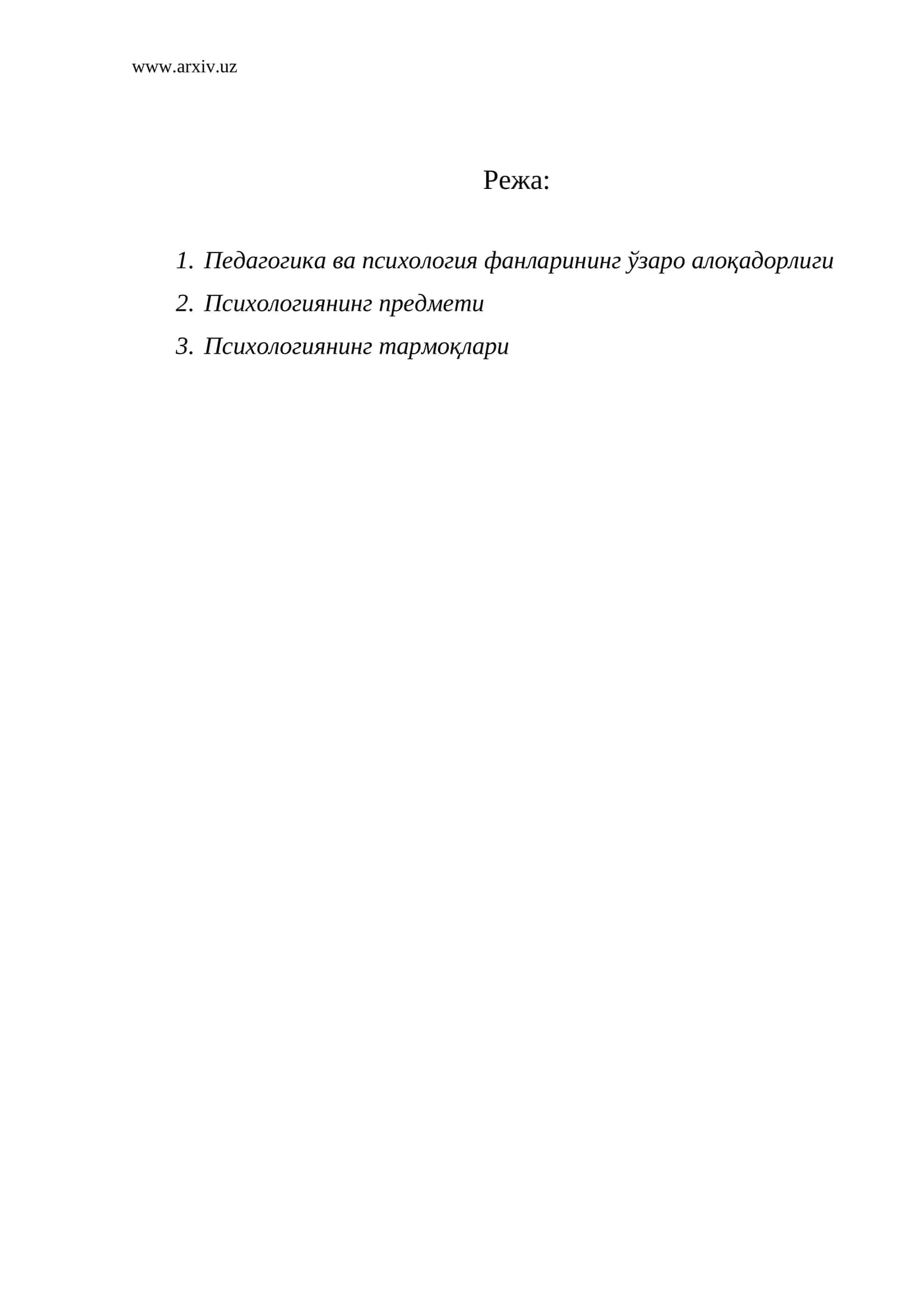 Педагогика ва психология фанларининг ўзаро алоқадорлиги 1