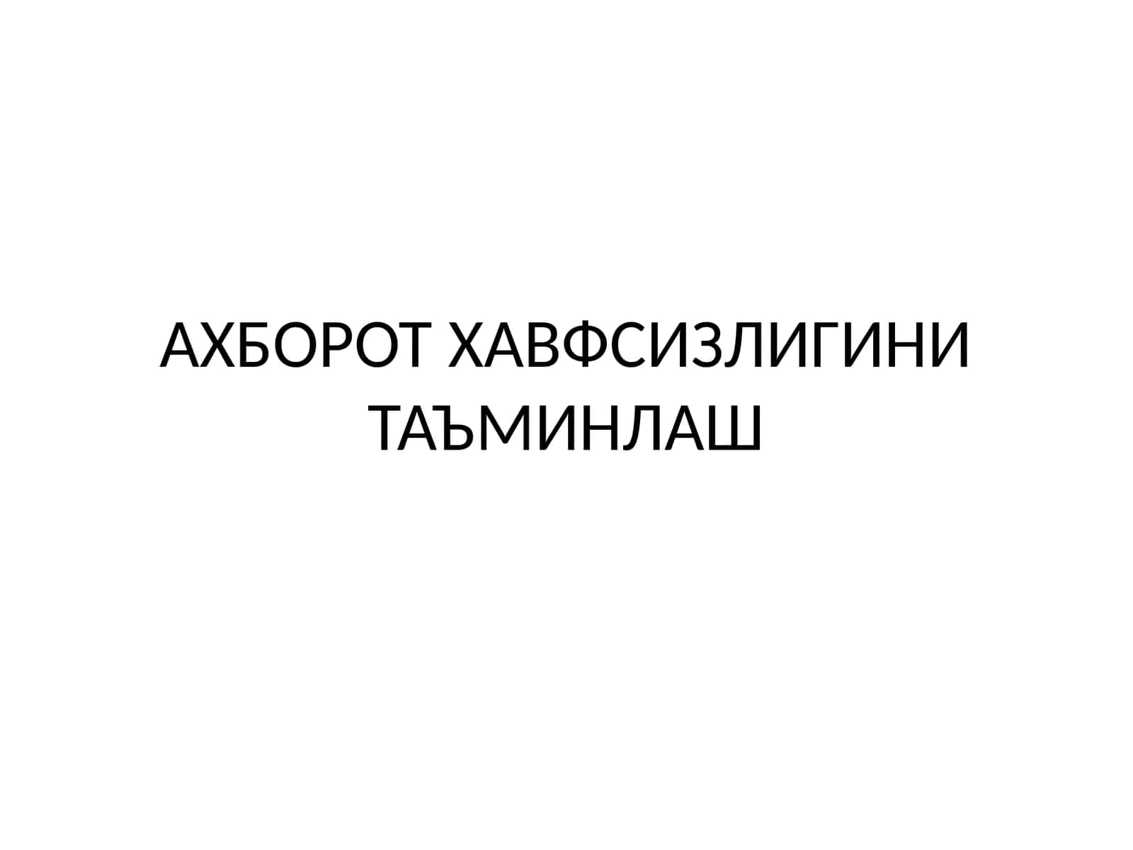 АХБОРОТ ХАВФСИЗЛИГИНИ ТАЪМИНЛАШ 1