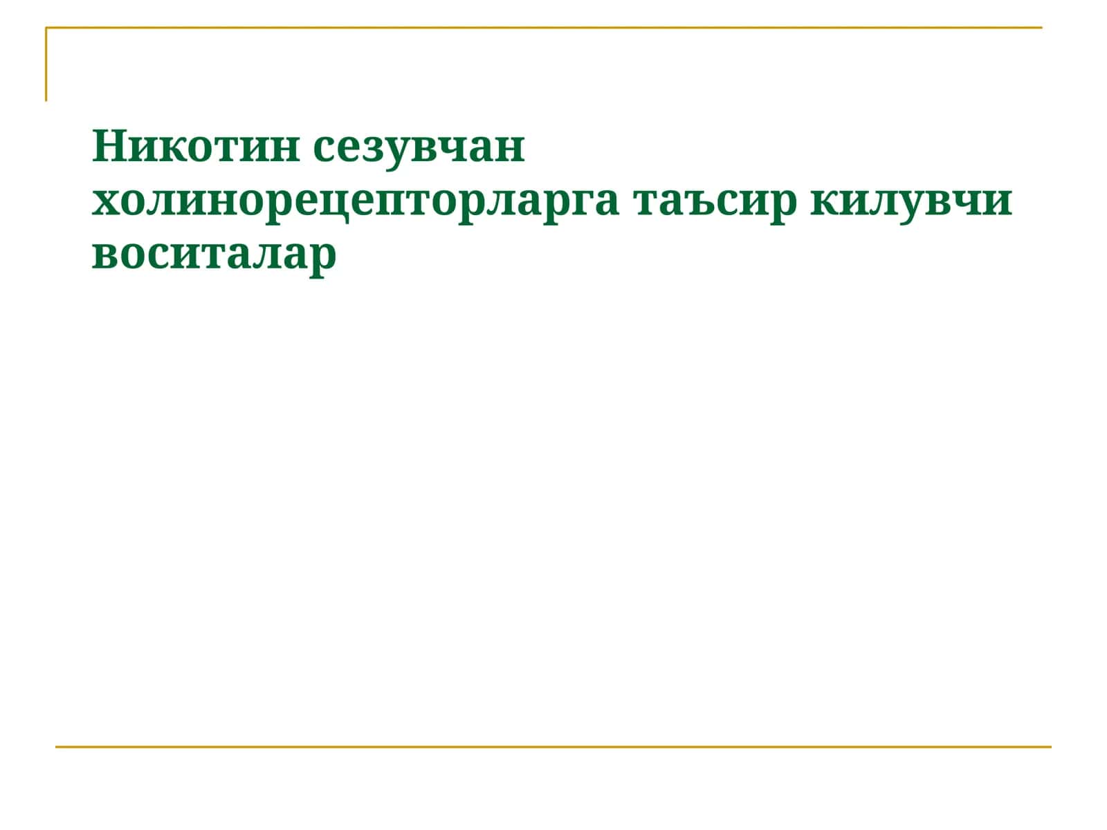 N-cholinomimetics 1
