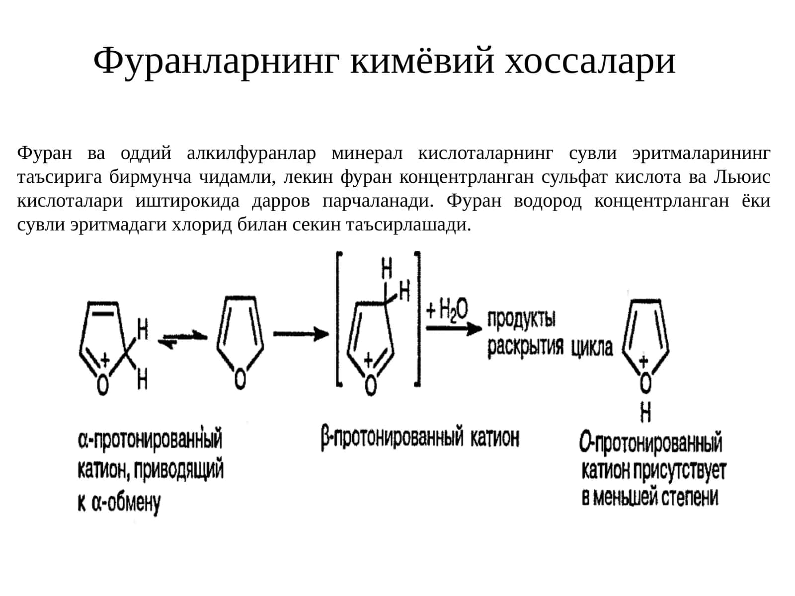 Фуранларнинг кимёвий хоссалари 1