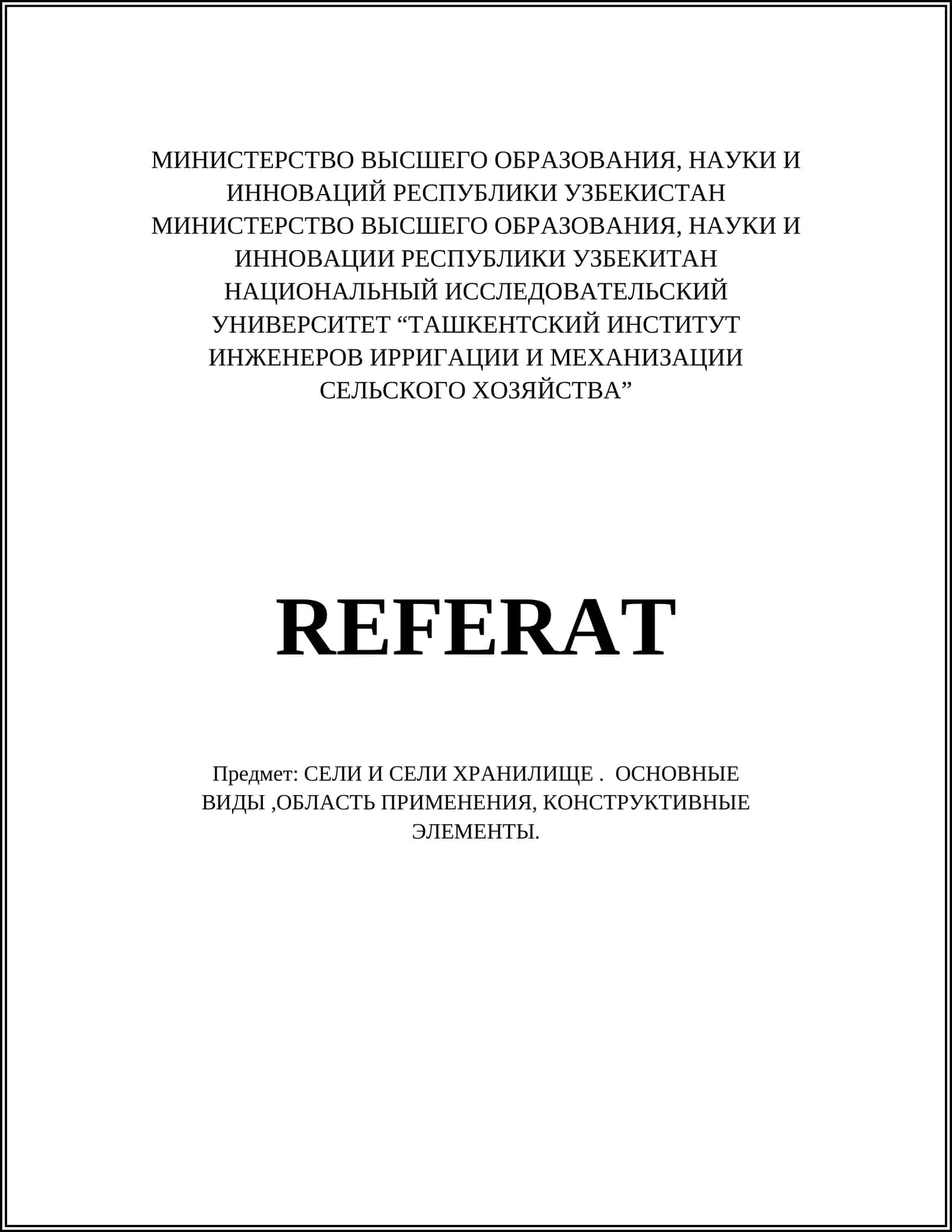 Сели и сели хранилище 1