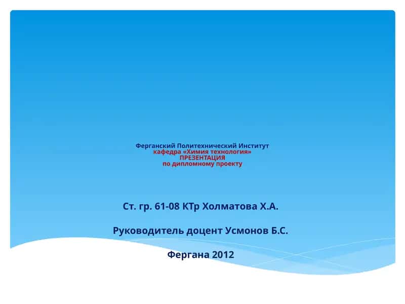 «Спроектировать цех производстваNH₄NO₃производительностью 390387т∕годпри «FARG’ONAAZOT» ОАО с детальной разработкой выпарного аппарата» 1