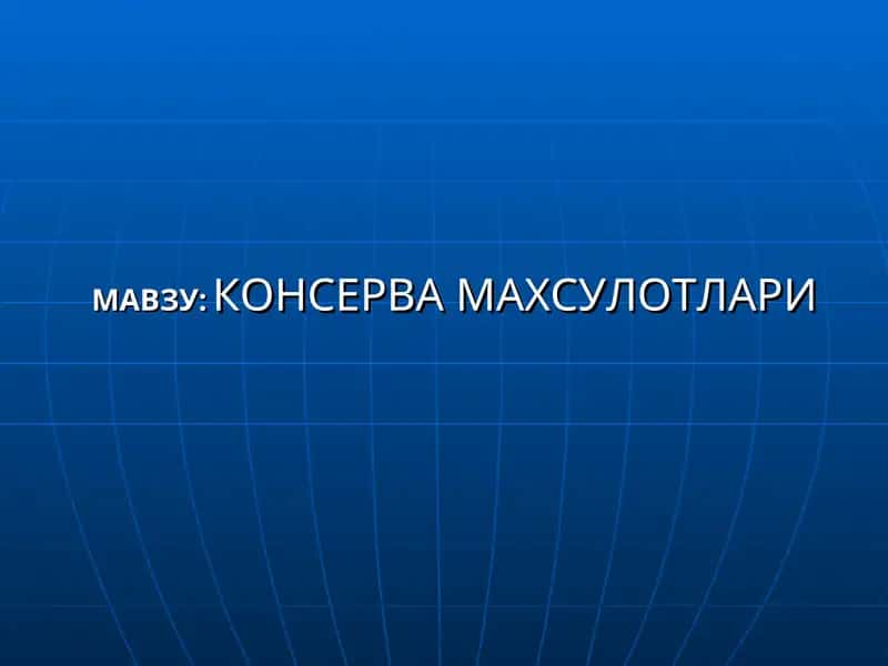 КОНСЕРВА МАХСУЛОТЛАРИ 1
