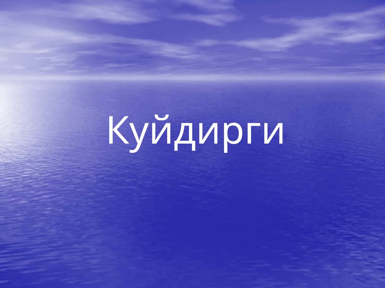 Куйдирги2 1