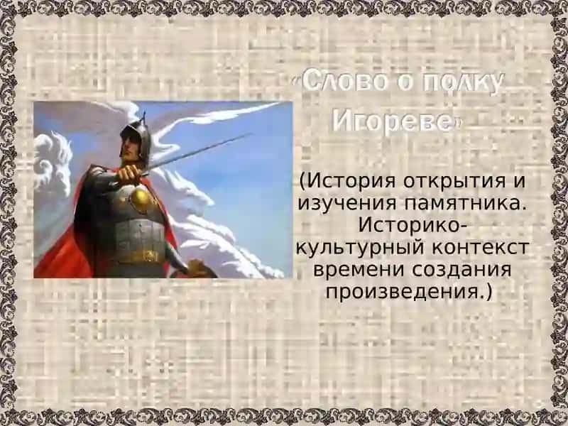 Слово о полку Игореве 1