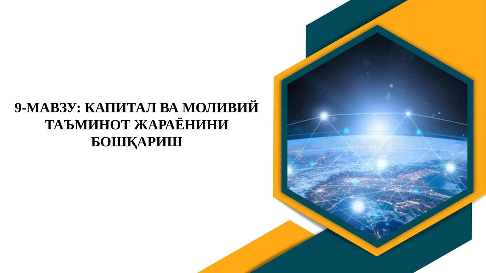 КАПИТАЛ ВА МОЛИЙ ТАЪМИНОТ ЖАРАЁНИНИ БОШҚАРИШ 1