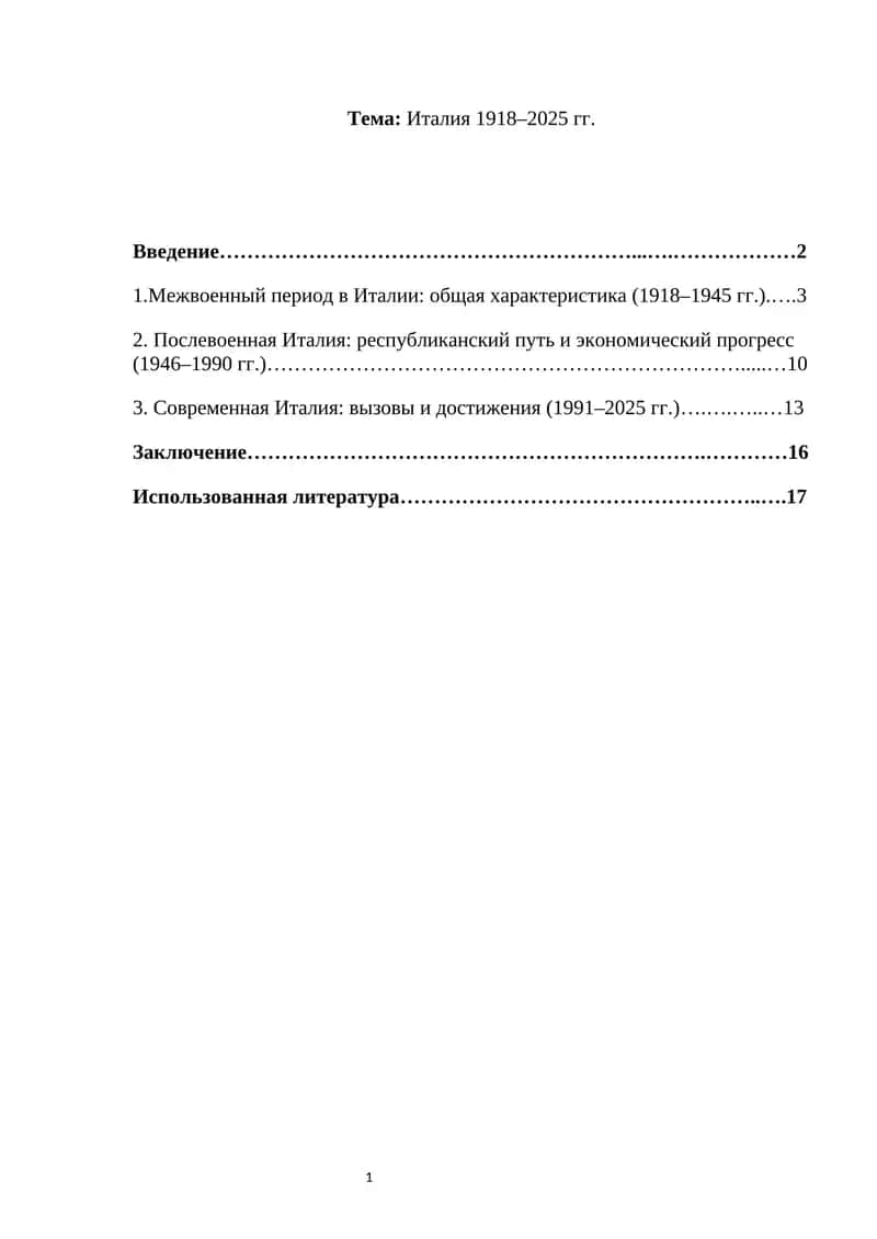 Тема: Италия 1918–2025 гг. 1