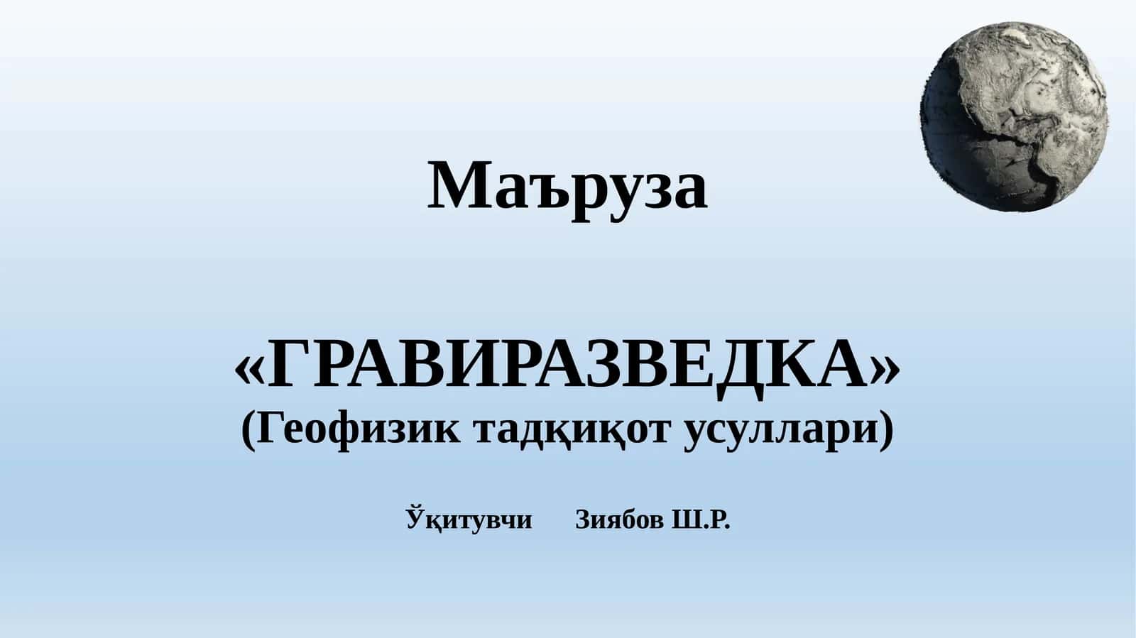 ГРАВИРАЗВЕДКА 1