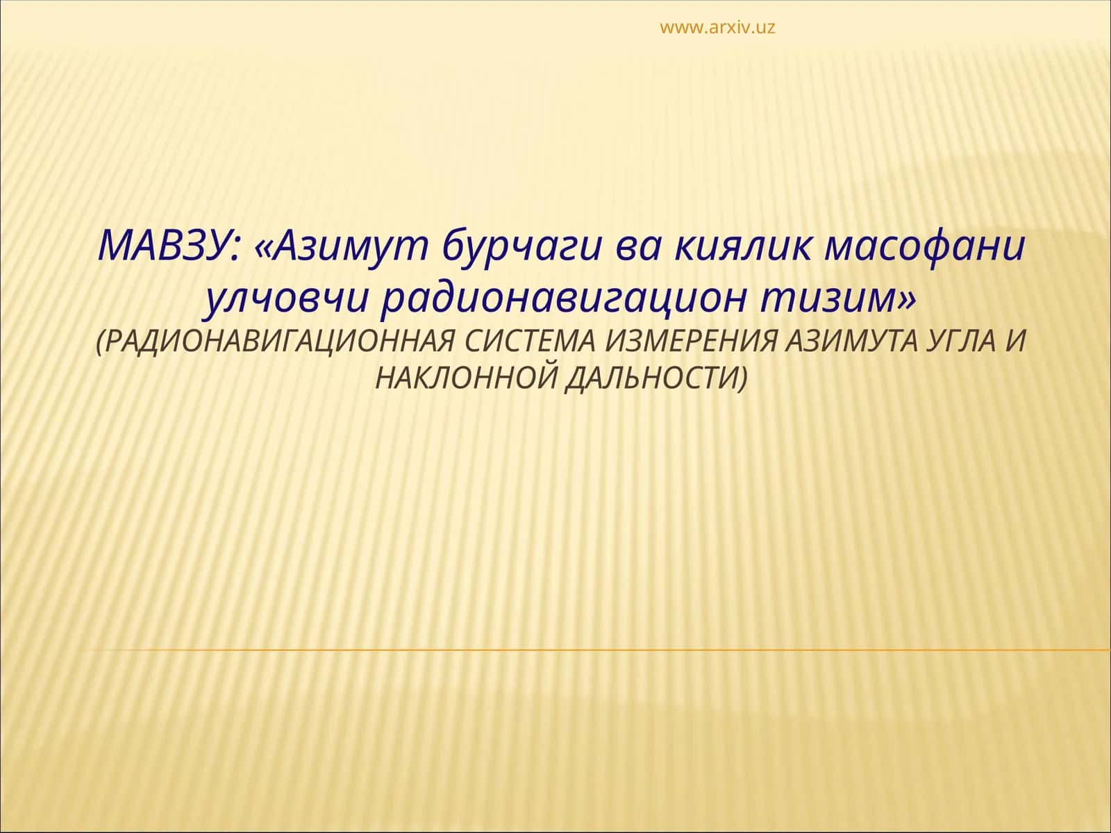 Азимут бурчаги ва киялик масофани улчовчи радионавигацион тизим 1
