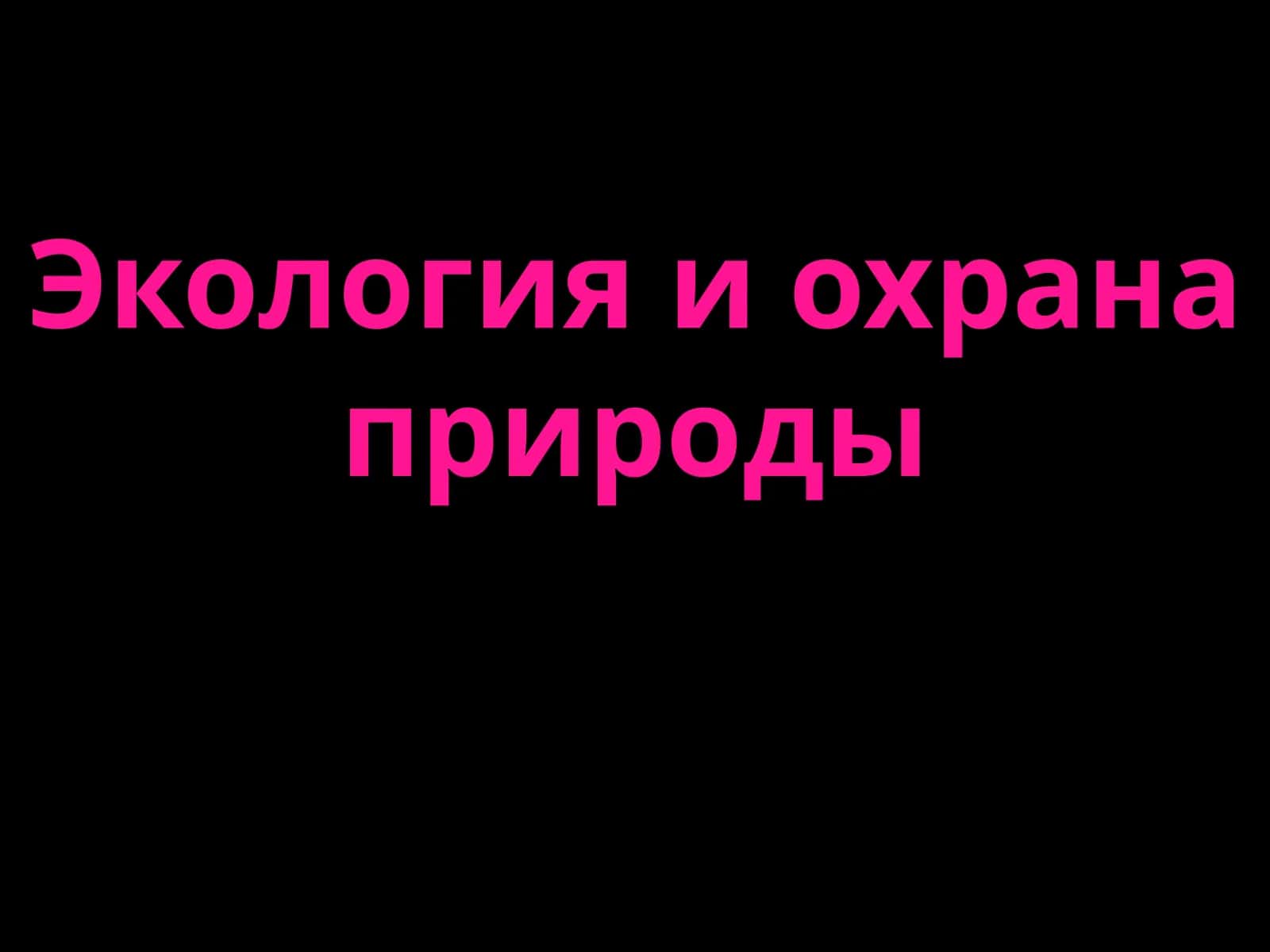 Экология и охрана природы 1